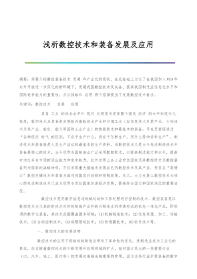 浅析数控技术和装备发展及应用-1.docx