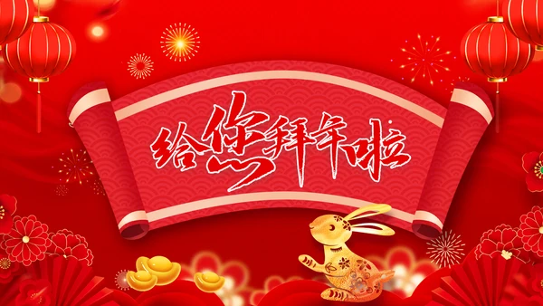 企业电子拜年视频贺卡2023答谢PPT