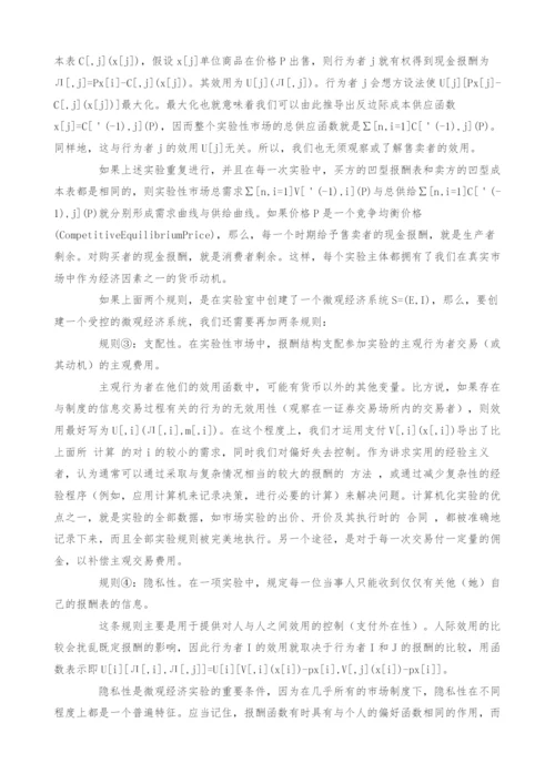 试论市场实验在微观经济分析中的作用.docx