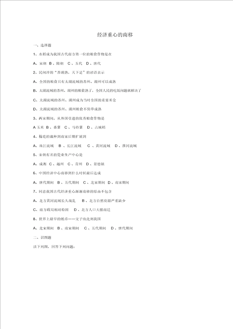 七年级历史下册经济重心的南移同步练习1华东师大版