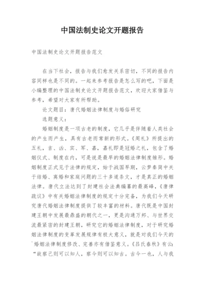中国法制史论文开题报告.docx