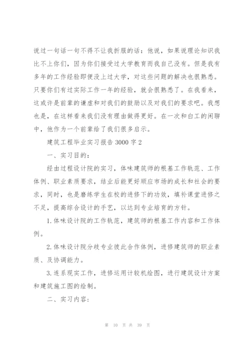 建筑工程专业2021毕业实习报告3000字.docx