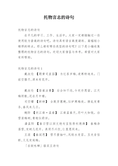 托物言志的诗句.docx