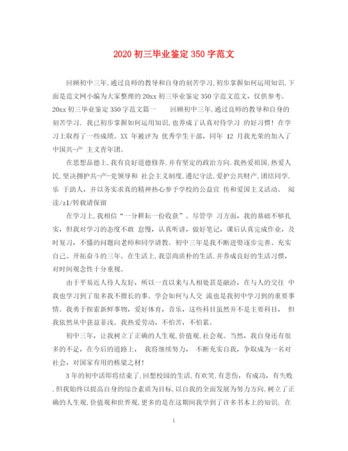 精编之初三毕业鉴定350字范文.docx