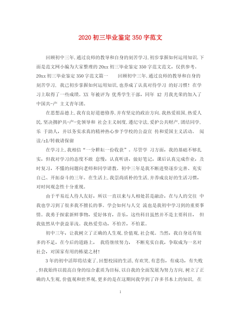 精编之初三毕业鉴定350字范文.docx
