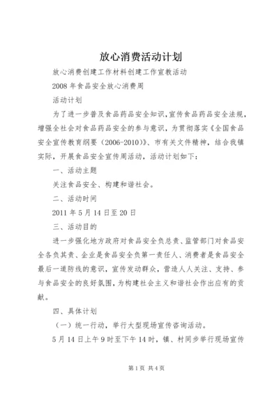 放心消费活动计划.docx