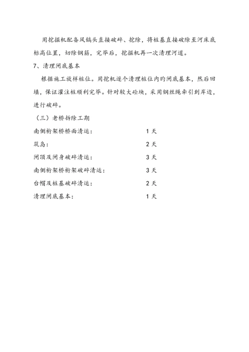 大桥闸桥原桥拆除综合施工专题方案修改.docx
