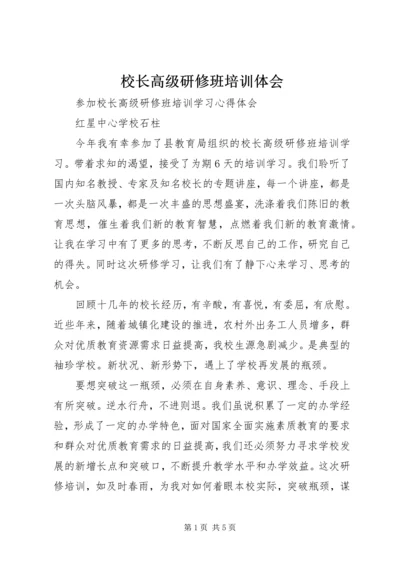 校长高级研修班培训体会 (5).docx