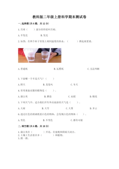 教科版二年级上册科学期末测试卷（名师推荐）.docx