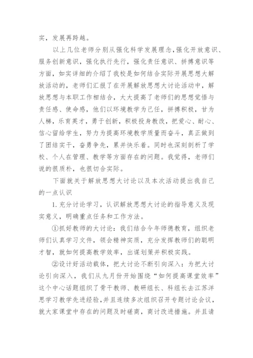 解放思想大讨论的发言稿.docx