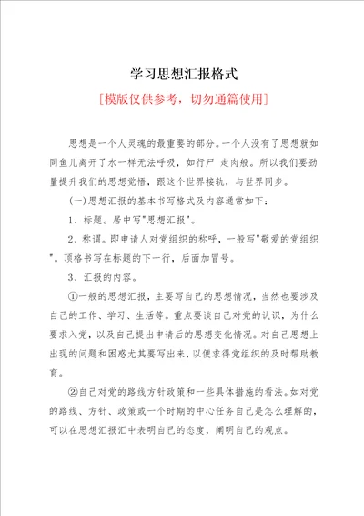 学习思想汇报格式