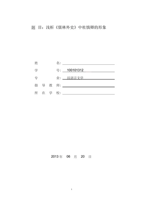 浅析《儒林外史》中杜慎卿的形象