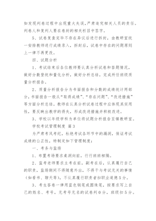 学校考试管理制度.docx