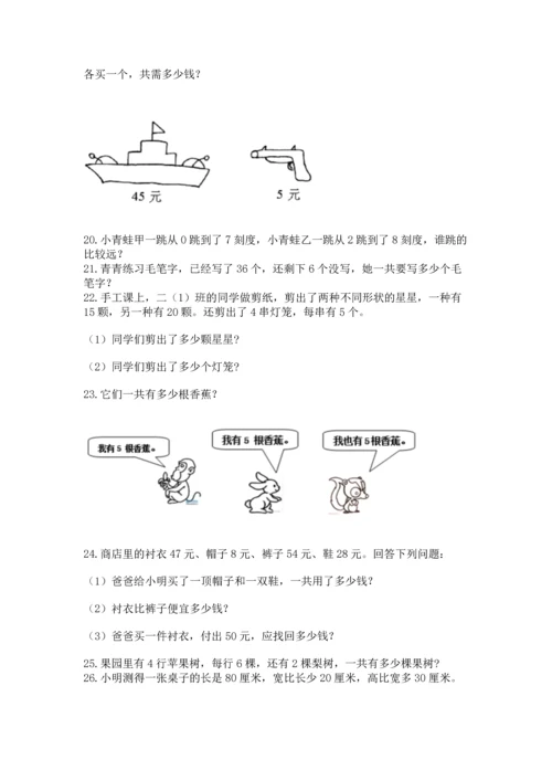 小学二年级上册数学应用题100道精品【必刷】.docx