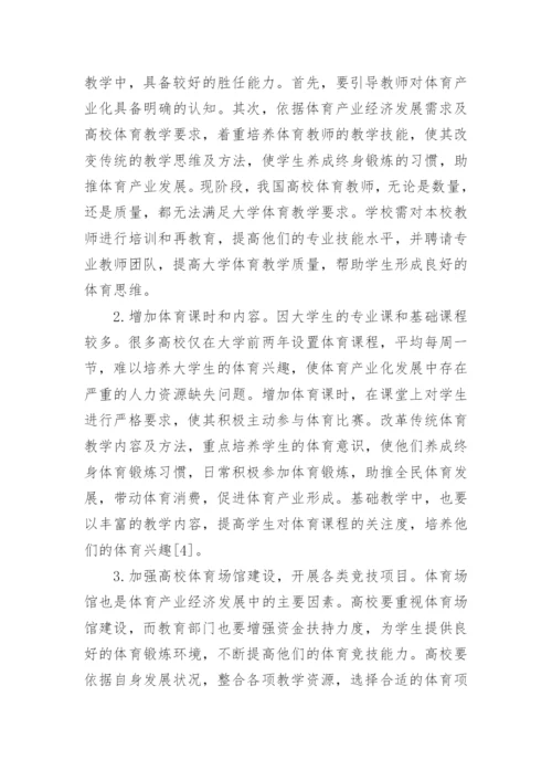 高校体育对产业经济的影响论文.docx