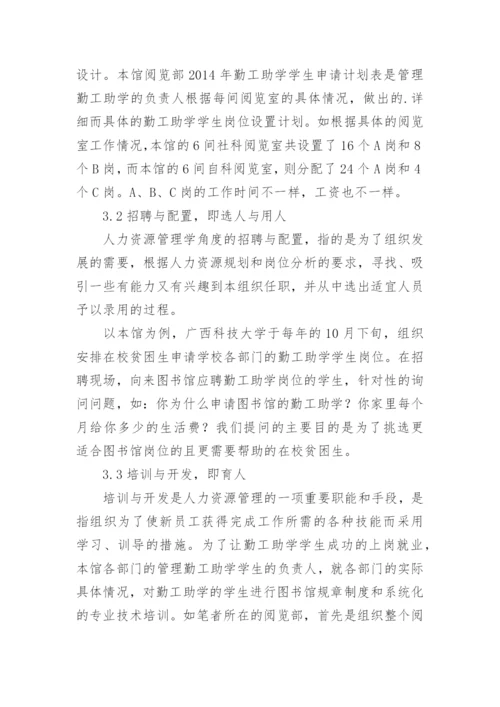 力资源管理学探析高校图书馆勤工助学论文.docx