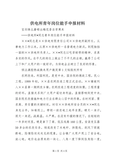 供电所青年岗位能手申报材料 (7).docx