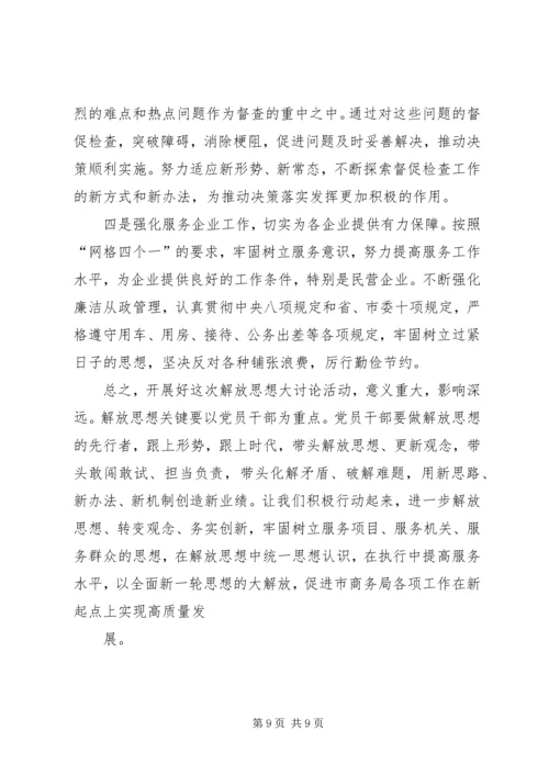 解放思想推动高质量发展大讨论心得体会 (5).docx