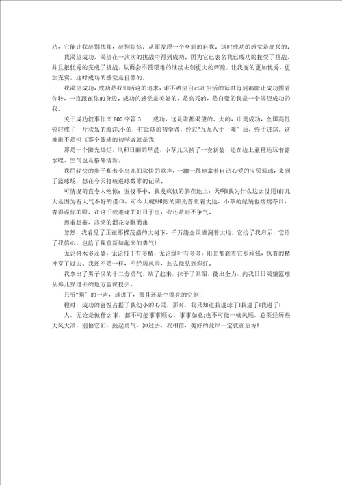 关于成功叙事作文800字3篇