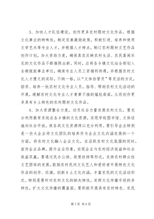 加强农村文化建设促进农村社会和谐 (3).docx