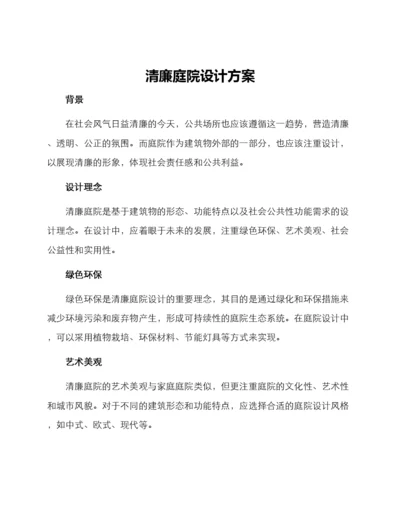 清廉庭院设计方案.docx