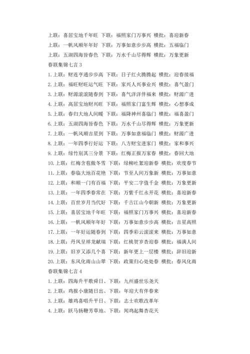 春联集锦七言.docx