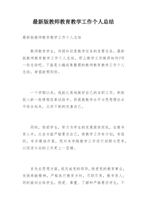 最新版教师教育教学工作个人总结.docx