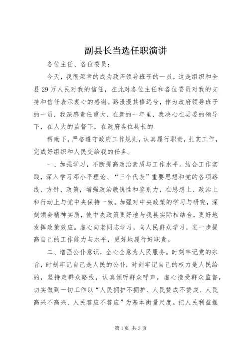 副县长当选任职演讲 (9).docx