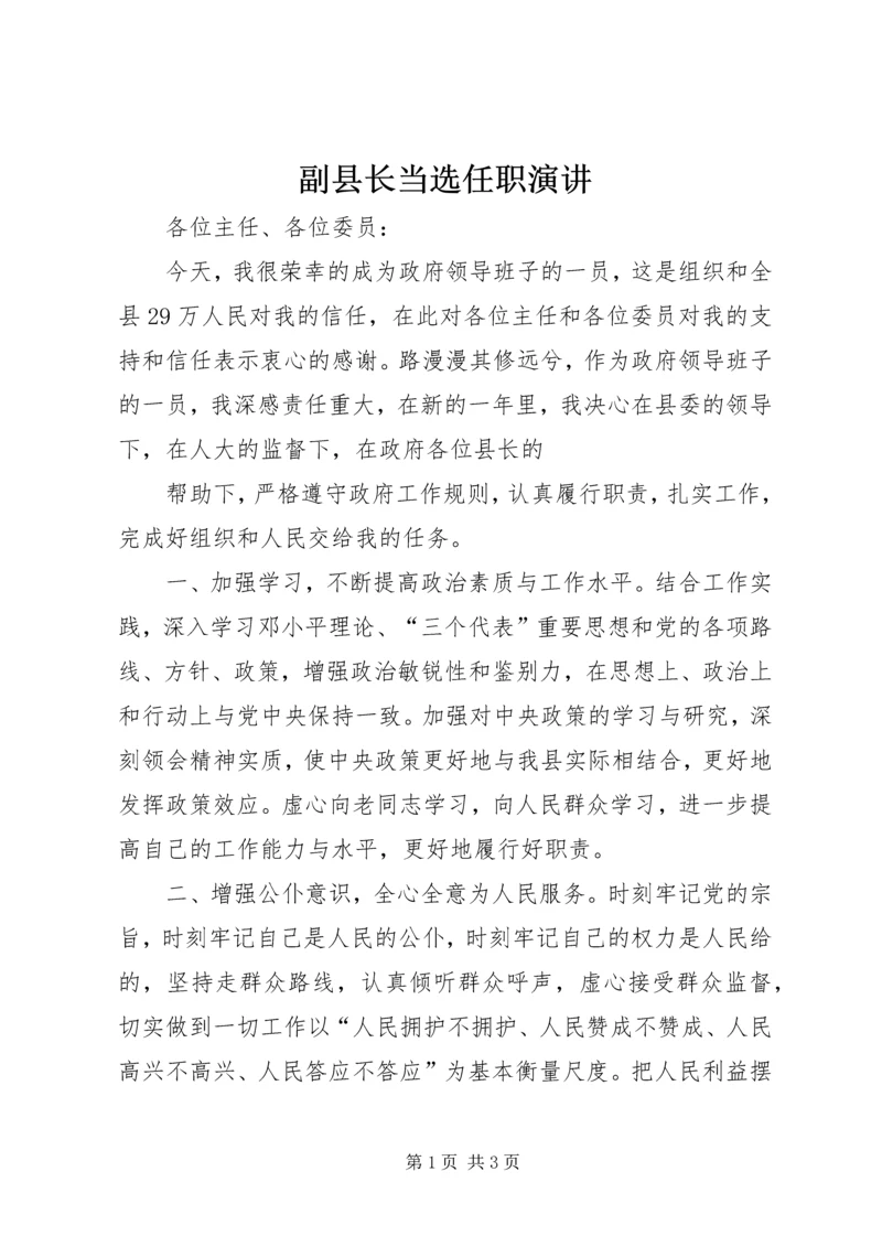 副县长当选任职演讲 (9).docx