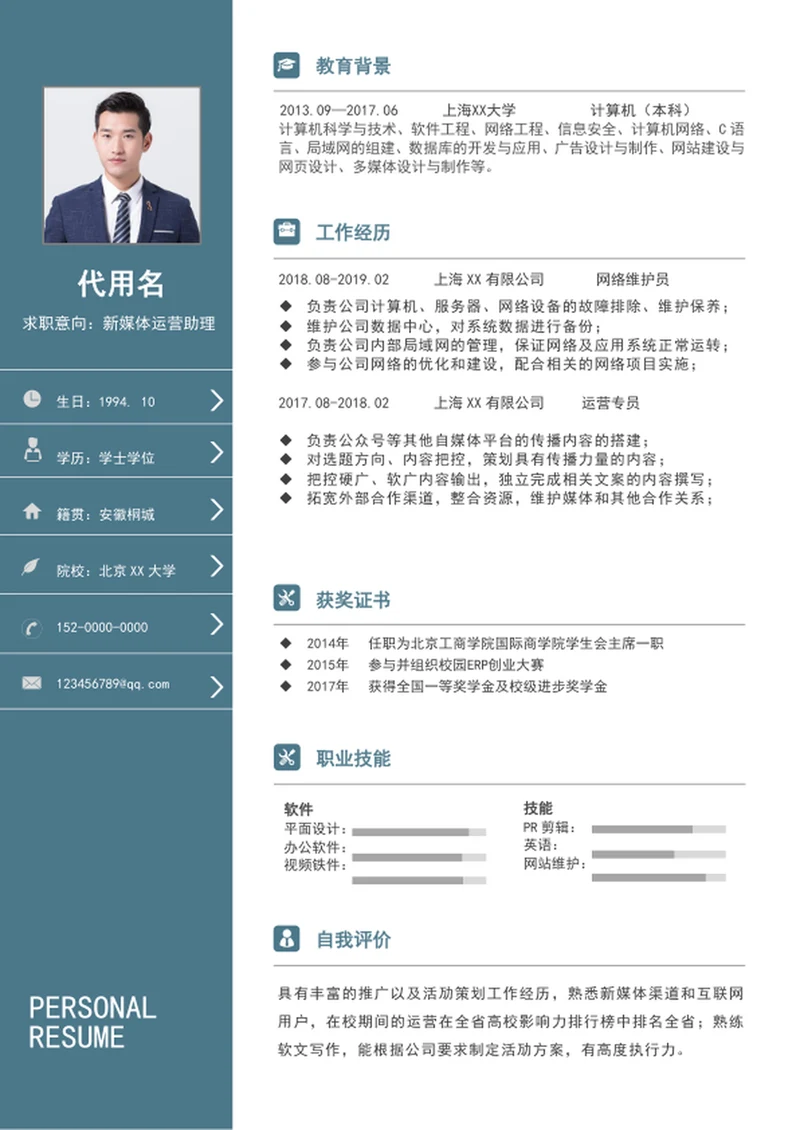 新媒体运营助理个人简历模板word通用求职简历