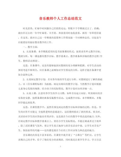 精编之音乐教师个人工作总结范文.docx