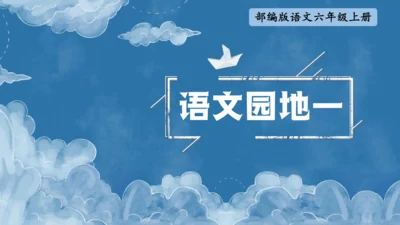 统编版语文六上语文园地一 课件