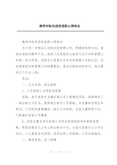 教师对标先进找差距心得体会.docx