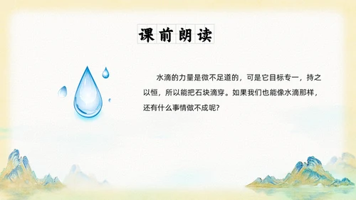 山水中国风插画寓言故事水滴石穿读书分享ppt成语故事