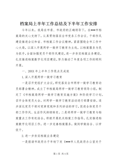 档案局上半年工作总结及下半年工作安排.docx