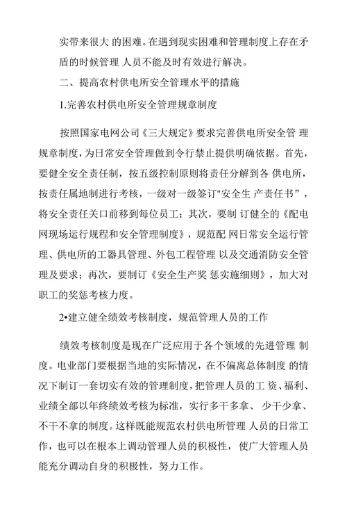 农村供电所安全管理工作思索