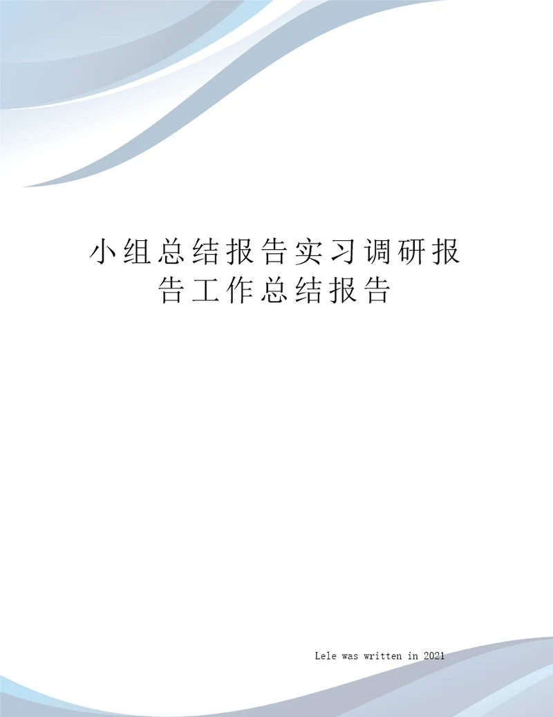 小组总结报告实习调研报告工作总结报告