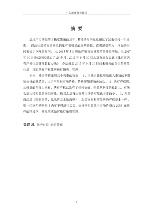 房产自持下开发商融资管理方式研究——以“万科”为例.docx
