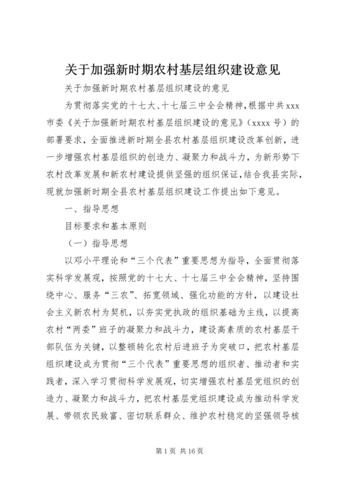 关于加强新时期农村基层组织建设意见.docx