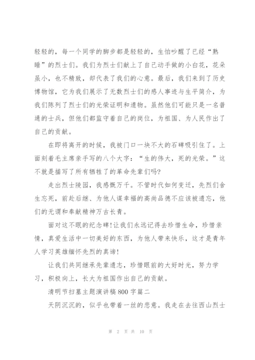 清明节扫墓主题演讲稿800字.docx