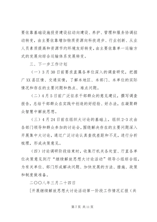 开展继续解放思想大讨论活动第一阶段工作情况汇报 (2).docx