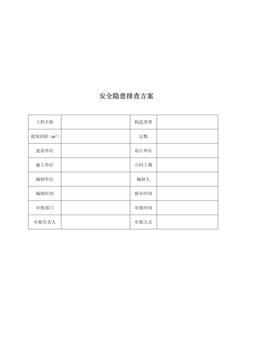 安全隐患排查专题方案范文.docx