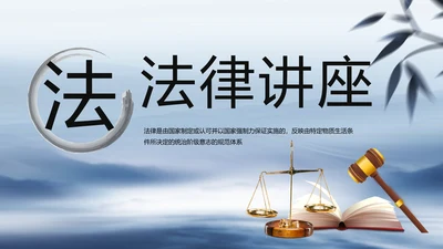 蓝色中国风法律讲座动态PPT模板