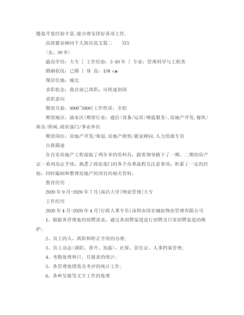 2023年高级置业顾问个人简历范文.docx