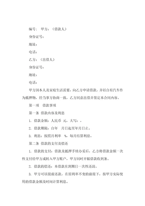 有关抵押借款合同模板集锦8篇