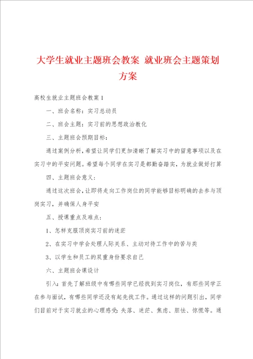 大学生就业主题班会教案 就业班会主题策划方案