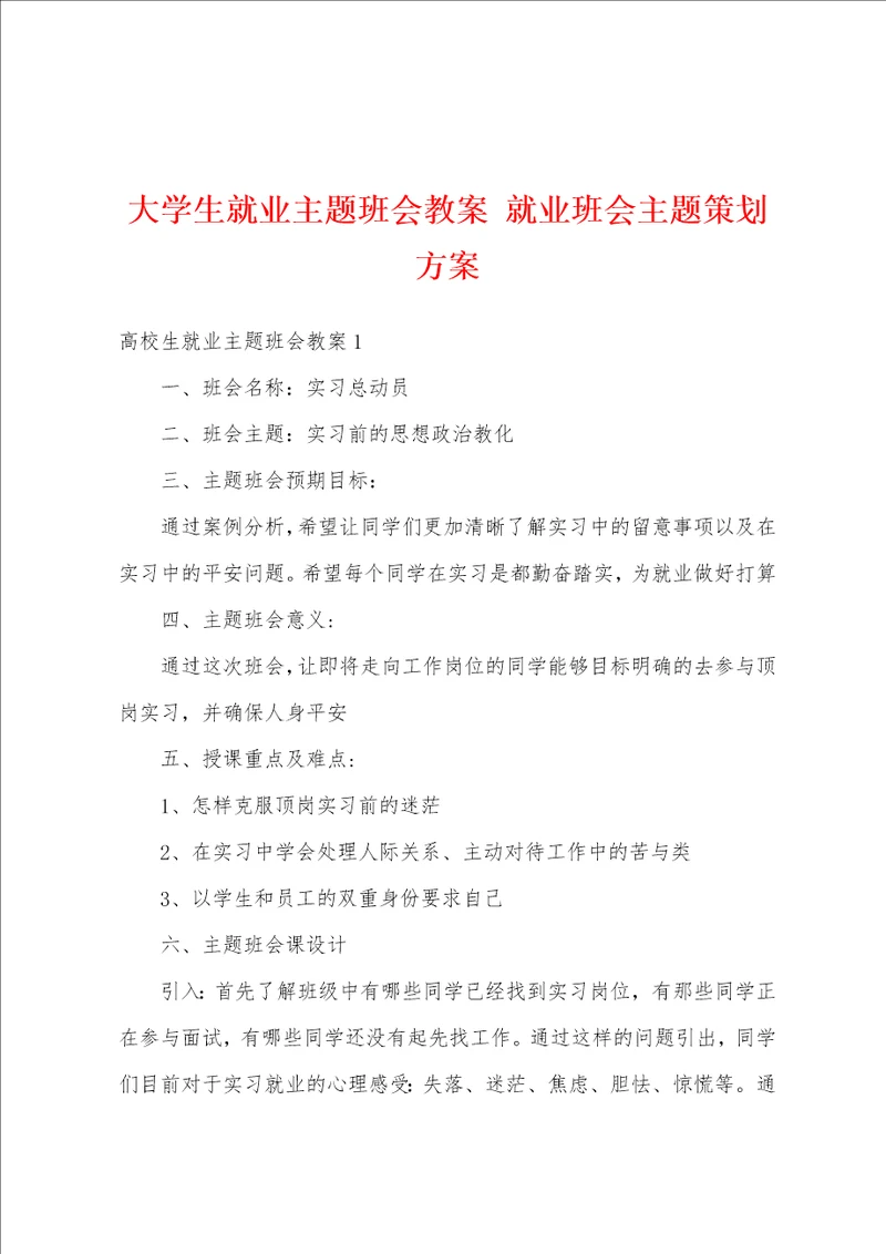 大学生就业主题班会教案 就业班会主题策划方案