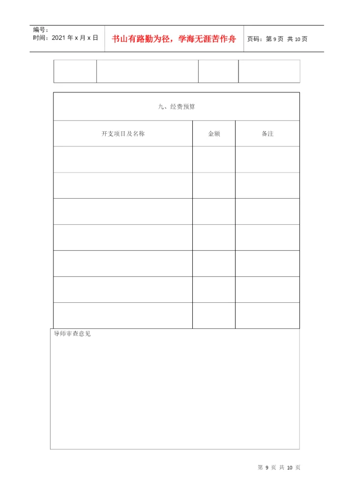 硕士研究生学位论文开题报告与工作计划书.docx