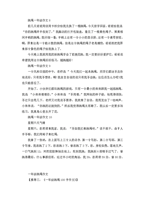 一年级跳绳作文100字10篇