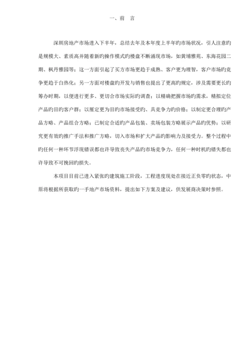 楼盘总体专题策划推广专题方案.docx